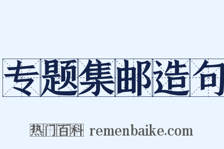 专题集邮造句是什么意思的图片